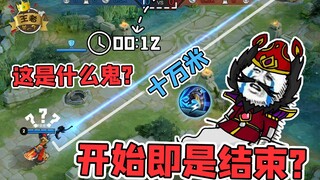 王者皮一下：史上最快一血？开局12秒十万米的钩子直捣黄龙！