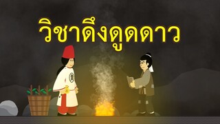 คัมภีร์เบิกฟ้าเคล็ดวิชาดึงดูดดาว : กฎแห่งแรงดึงดูดบนพื้นฐานแห่งความจริง | ปัญญายุทธ์