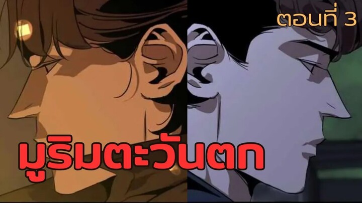 มังฮวา : มูลิมตะวันตก : ตอนที่ 3 พากย์ไทย