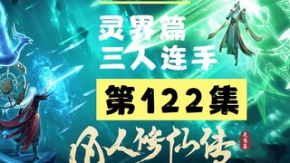 【凡人修仙传沙雕动画 灵界篇】第122集丨三人连手