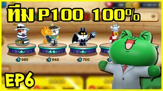 LINE RANGERS | ทีมแต้มกบแบบ 100% มันเป็นยังงี้! (สร้างทีมแต้มกบ EP6)