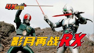 【4K修复】假面骑士BLACKRX剧情：影月再战RX，重新获得人类之心