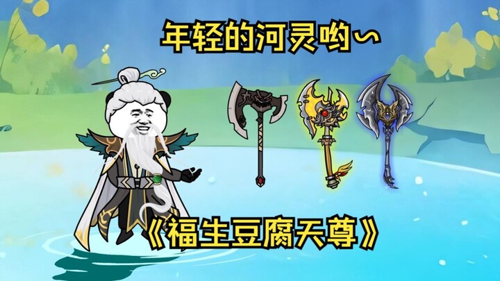 第02集  年轻的河灵哟~