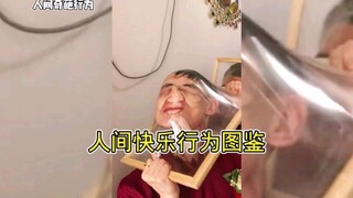 “人间快乐行为图鉴！”除了快乐还是快乐