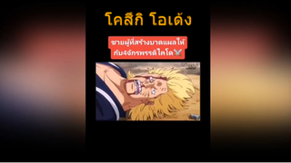 โคสึกิ โอเด้ง