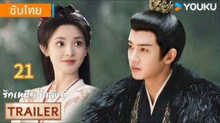 รักเหนือบัลลังก์ 21 ซับไทย #มาตอนเดียวนะครับ