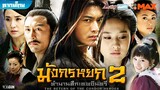 มังกรหยก ภาค 2 (2004) ตอนที่ 1