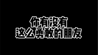你有没有这么勇敢的朋友
