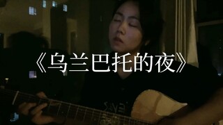 吉他弹唱：《乌兰巴托的夜》