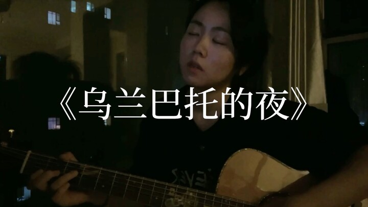 吉他弹唱：《乌兰巴托的夜》