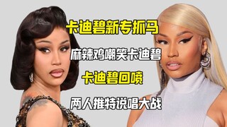 麻辣鸡嘲笑卡迪碧2专销量 两人推特大战300回合