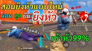 Free Fire บัคล็อคหัว ที่GMยังไม่แก้ เข้าหัว 99% เอาเปรียบคนอื่นมาก! (ในมือถือ)