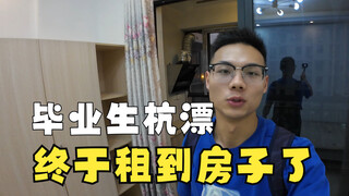 After drifting in Hangzhou for half a month, I finally managed to rent a place!