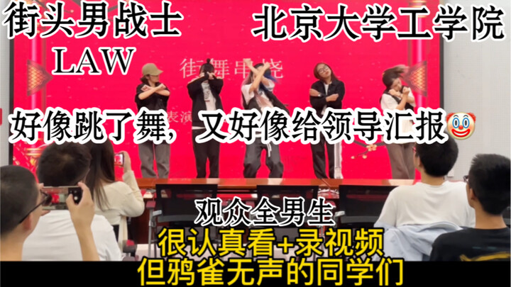 在全是男生的工学院，跳街头男战士的LAW是什么体验｜北京大学｜迎新晚会｜街头女战士｜Kpop