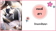 รักนอกสัญญา ตอนที่ 217