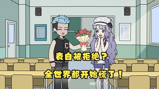 表白被拒绝？全世界都开始慌了！