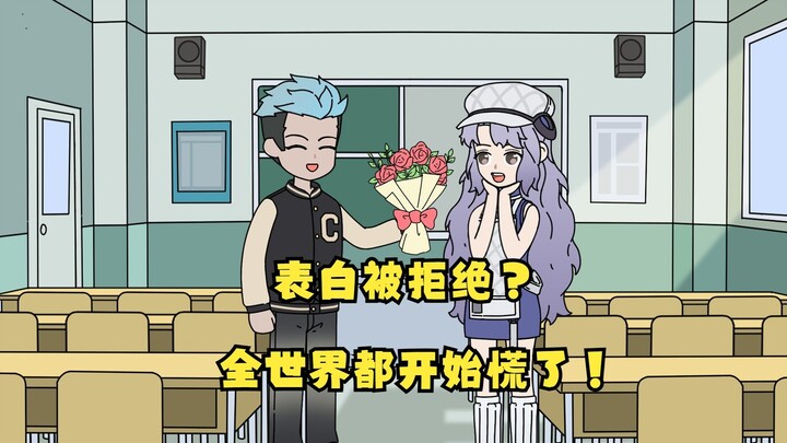 表白被拒绝？全世界都开始慌了！