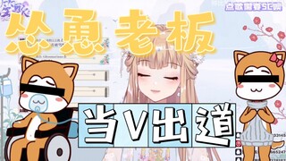 [笙歌]直播让老板小残噶了出道？