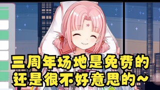 【扇宝】“三周年纪念回”场地是免费毛来的，怪不好意思的哎呦~