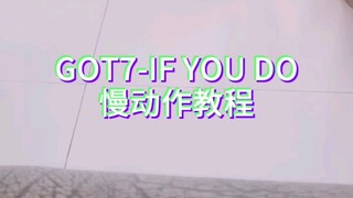 GOT7-IF YOU DO脚步教程