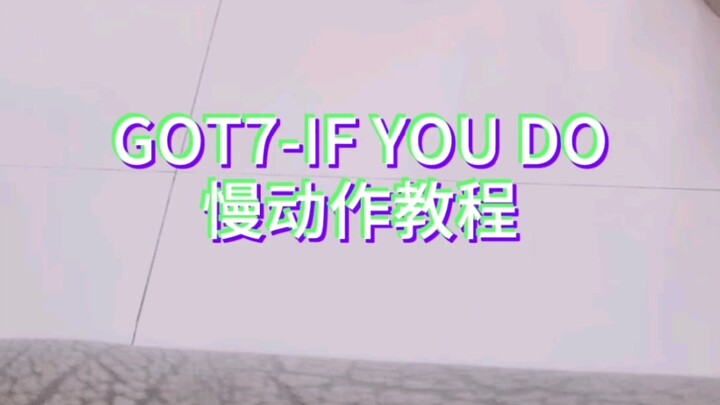 GOT7-IF YOU DO脚步教程