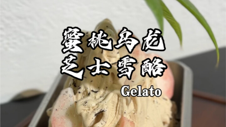 รู้ไหมเจลาโต้ทำจากลูกพีชหอมแค่ไหน?