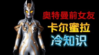 特利迦奥特曼前女友：卡尔蜜拉的十个冷知识
