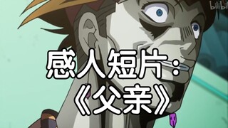 JOJO【误导向】感人催泪短片：《父亲》