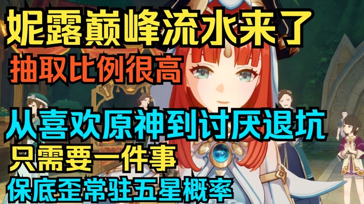 [เก็นชินอิมแพกต์] นีลูระดับสุดยอดมาแล้ว! อัตราดรอปสูงมาก! จากชอบจนถึงเบื่อและเลิกเล่นเก็นชินอิมแพกต์