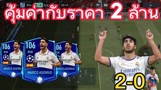 FIFA MOBILE - คุ่มค่ากับราคา2ล้าน  สายงบน้อยควรลอง #fifamobile #ฟีฟ่าโมบาย #fifa