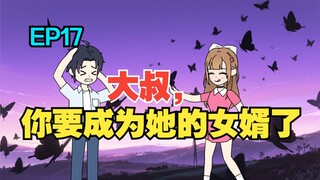 我收留了白月光的病娇女儿，可她看向我的眼神却越来越不对……《有风盛夏》EP 17