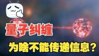 为什么量子纠缠不能超光速传递信息？