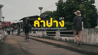 เที่ยวคนเดียวหนึ่งวันในเมืองลำปาง หาที่หลง Vlog7