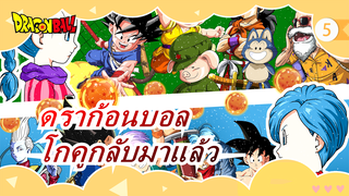 [ดราก้อนบอล / 480P/DVDrip] กลับมาเถอะ โกคูและเพื่อนๆ!_5