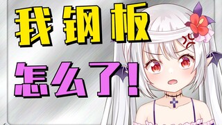 我钢板怎么了？！