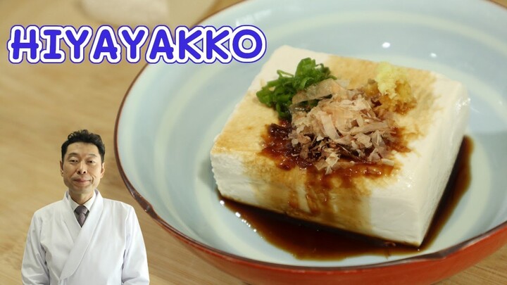 【เชฟญี่ปุ่นสอน】เต้าหู้เย็น HIYAYAKKO อร่อยง่ายๆ【อาหารญี่ปุ่น】