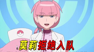 宝可梦地平线94！莫莉竟当上了乔伊小姐，但她却拒绝加入主角团