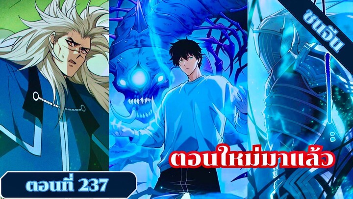 มังงะเนโครแมนเซอร์ราชันนักอัญเชิญวิญญาณ ตอนที่ 237 ชนจีน #มังงะ #มังงะจีน #มังงะพระเอกเทพ