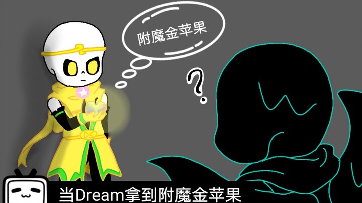 【手书？】当Dream拿到附魔金苹果，渣剧情，无刀