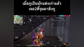 สเต็ปนักแข่งเก่าFREEFIRE#อย่าปิดการมองเห็น ขึ้นฟีด tabaibu