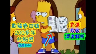 【深度解析】欺骗春田镇200多年的秘密，所有居民都蒙在鼓里，到底谁来揭开真相！辛普森一家第四季第二十集细节、彩蛋解析