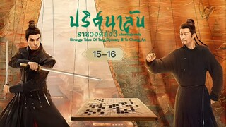 พากย์ไทย EP.15-16