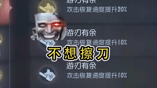 博士：不想擦刀可以不擦的