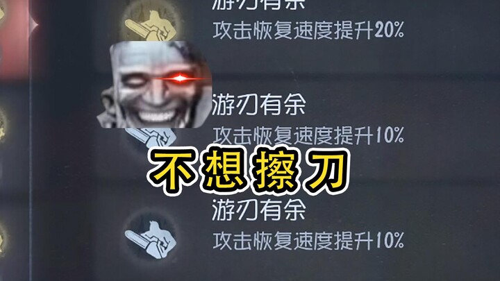 博士：不想擦刀可以不擦的