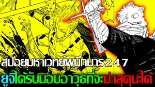 มหาเวทย์ผนึกมาร - สปอย ตอนที่247 สุคุนะต้องสนใจยูจิแล้วแหละงานนี้ & อัจฉริยะสามตอนจบอีกคน!?