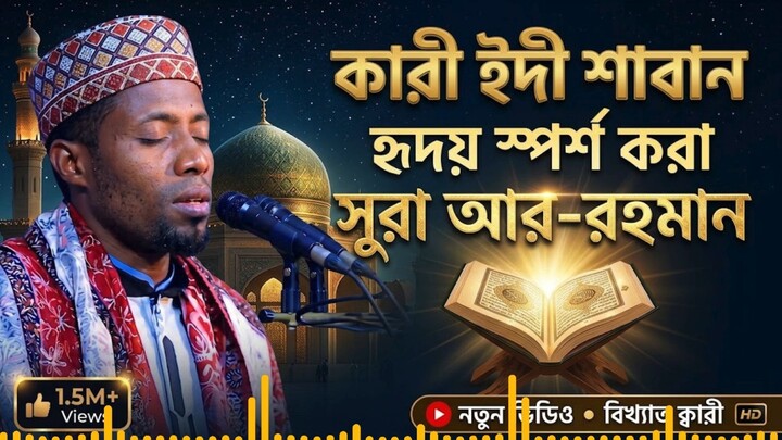 বিশ্বখ্যাত কারী ইদী শাবানের কণ্ঠে হৃদয় স্পর্শ করা সূরা আর রহমান  Surah Ar Rahma