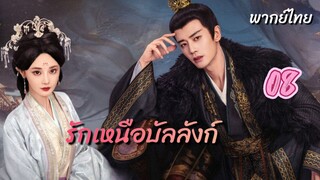 รักเหนือบัลลังก์ 08 พากย์ไทย
