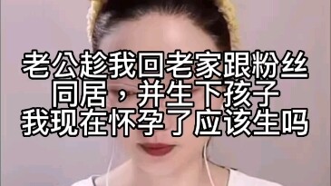 Chồng tôi nhân lúc tôi về quê đã sống chung với một fan và sinh con, giờ tôi đang mang thai, liệu có