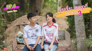 เซียงเมี่ยง เดอะมูฟวี่ | Season 3 | EP.1 (4K UHD)