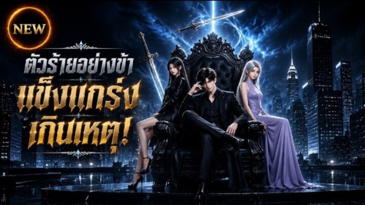 🔥🎬 ซีรีส์ใหม่《ตัวร้ายอย่างข้า แข็งแกร่งเกินเหตุ!》😈 ตัวร้ายเทพ บดขยี้พระเอกทุกคน ไม่มีใครหยุดได้!